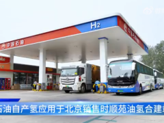 中<em>石油燃料</em>电池用氢在北京实现自产自销