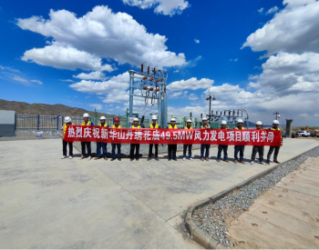 甘肃山丹县首个风电项目顺利并网发电