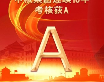 连续18年!A级!