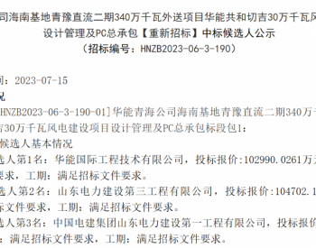 中标 | 超10亿元！华能300MW风电项目候选人公示