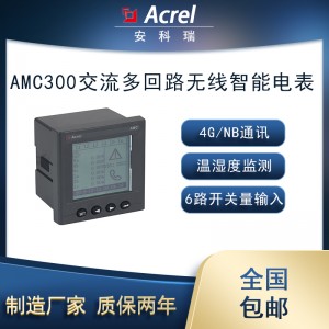 安科瑞AMC300L-4E3交流多回路无线智能电表4路三相