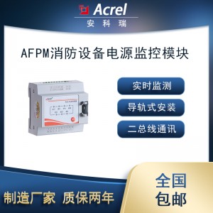 安科瑞AFPM3-2AVM消防设备电源监控主模块2路三相
