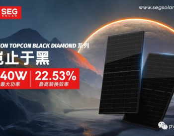 岂止于黑，<em>SEG</em> Solar震撼发布YUKON TOPCon Black Diamond系列新品
