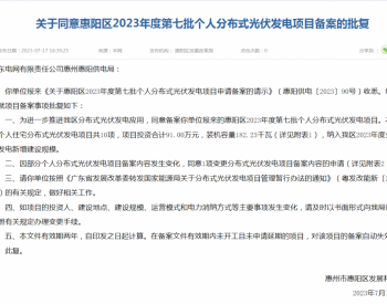 广东惠州市惠阳区发改局：同意182.23千瓦个人分布