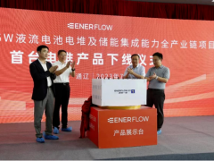 总投资20.5亿，内蒙古东液4.5GW液流电池项目首台<em>电堆产品</em>在通辽正式下线