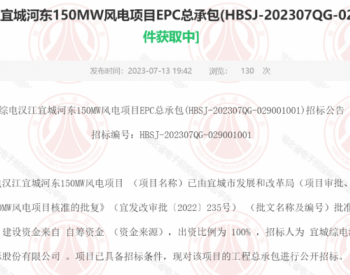 招标 | 综电汉江湖北宜城<em>河东</em>150MW风电项目EPC总承包招标