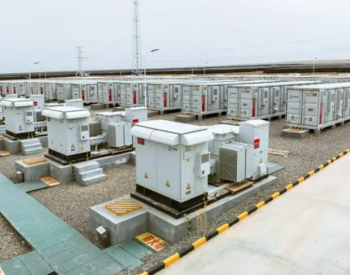 新疆莎车百万千瓦级储能一体化项目全容量并网发电