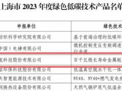 捷氢科技产品入选上海市2023<em>绿色低碳技术</em>产品名单