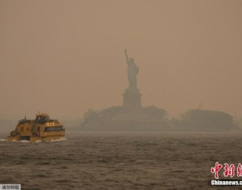 烟雾笼罩！<em>美国纽约</em>又成全球空气质量十大最差城市之一
