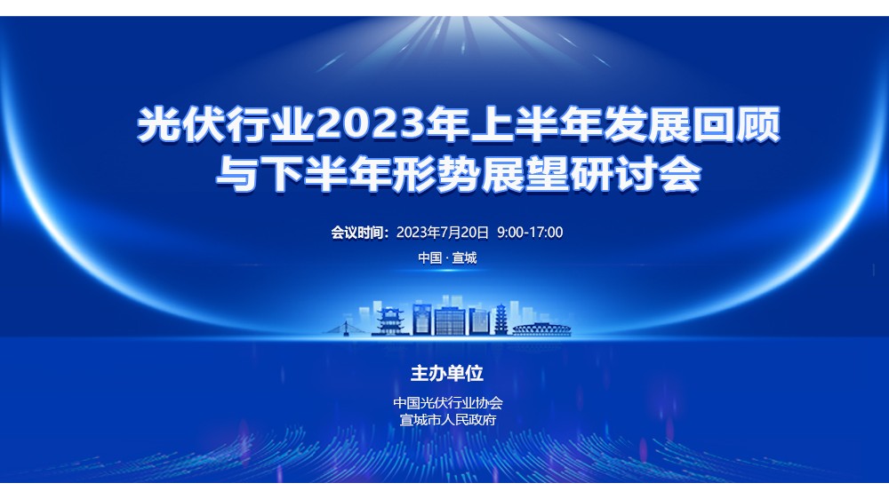 直播｜光伏行业2023年上半年发展回顾与下半年形势展望研讨会