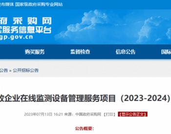 507万预算 | 北京大兴区VOCs排放企业在线监测设备管理服务项目