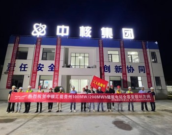 贵州抢抓储能产业风口，省内首个大型独立共享储能电站成功并网