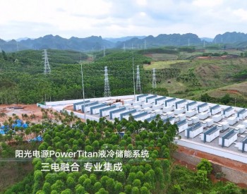 中国能建×阳光电源：南网最大储能电站并网！
