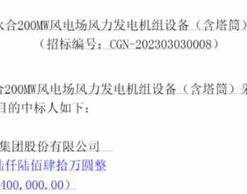 中标 | 共计495MW！中广核5个<em>风电项目中标公示</em>