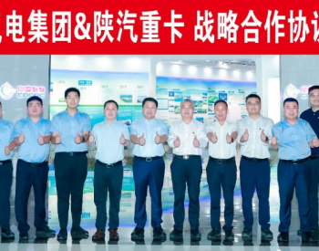 <em>陕汽</em>重卡携手中海油气电集团，深化LNG车辆推广战略合作