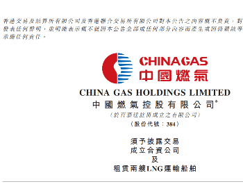 中国燃气、<em>华光海运</em>和中船租赁成立合资公司购买租赁2艘LNG船