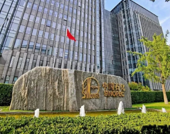 中石化又成立一新公司！