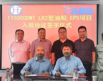 <em>长宏国际</em>115000吨LR2型油轮EPS项目入级签约