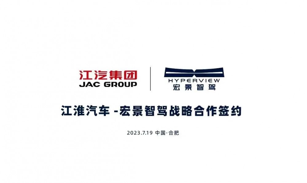 Hongjing Zhijia и JAC Motors углубляют стратегическое сотрудничество и продвигают массовое производство интеллектуального вождения