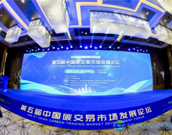 “零碳动能·绿色雄心”第五届中国碳交易市场发展论坛在北京召开