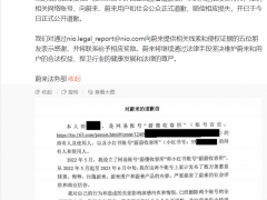 蔚来法务部：造谣网红已公开道歉，给予举报人奖励