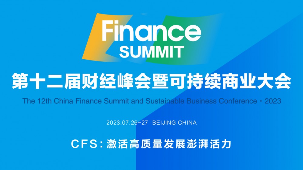 直播｜CFS十二届财经峰会暨2023可持续商业大会