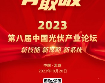 定档10月20日！2023第八届中国光伏产业论坛启动！
