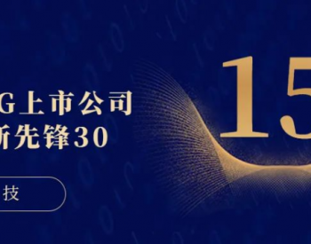 晶澳科技荣登“中国ESG上市公司科技创新先锋30”