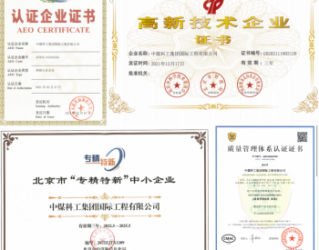 中国煤科科工国际获评国家级专精特新“小巨人”称号