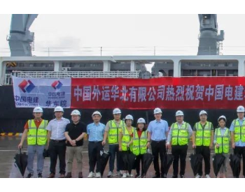 中国电建老挝孟松600兆瓦<em>山地风电</em>项目首批风电机组发运