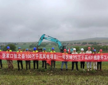 河北<em>张北新能源</em>350兆瓦风电项目35千伏集电线路工程正式开工建设