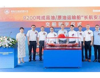 宜昌达门为华南液化气建造9200吨油船“长航安洲”正式交船