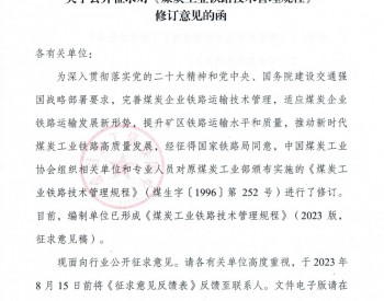 <em>中国煤炭工业协会</em>发布公开征求对《煤炭工业铁路技术管理规程》修订意见的函