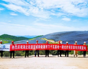 湖北省襄阳市宜城新能源百万千瓦基地实现首批并网