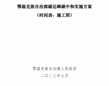 关于公开征求《鄂温克族自治旗碳<em>达峰碳</em>中和实施方案（时间表、施工图）（征求意见稿）》的公告