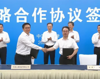 签约！中国大唐与天津市在新能源等领域深化合作