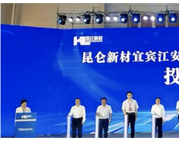 四川宜宾江安投资50亿元电解液项目成功投产