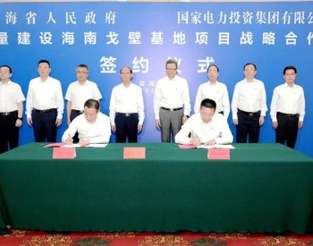 国家电投与青海省人民政府签署高质量建设海<em>南戈壁</em>基地项目战略合作协议
