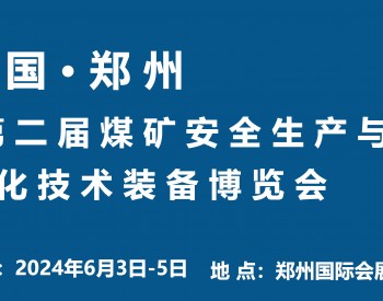 2024第二屆中國(鄭州)<em>煤礦安全</em>生產與智能化技術裝備博覽會