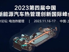 2023第四届中国新能源汽车热<em>管理创新</em>国际峰会