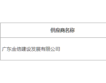 中标 | 2023年度广东凤江镇阳夏片区污水<em>主管</em>网改造工程结果公告