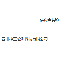 中标 | 四川广汉市公安局公安局污水检测服务采购项目中标（成交）结果公告