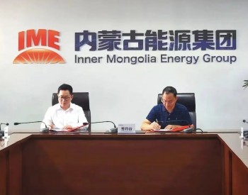 电气风电与<em>内蒙古能源发电</em>投资集团新能源有限公司签订战略合作框架协议