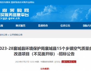 招标 | 河南襄城县15个乡镇空气质量自动监测站升