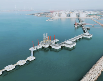 山东液化天然气项目三期工程<em>码头工程</em>通过竣工验收