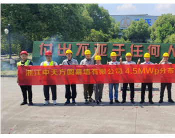 晶科能源助力浙江中天方圆幕墙有限公司打造4.5MW 