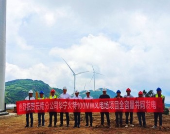 云南玉溪市华宁县火特100兆瓦风电场项目全容量并