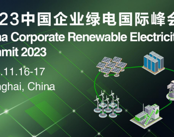2023中国企业绿电国际峰会