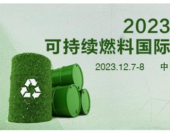 2023中国可持续燃料峰会