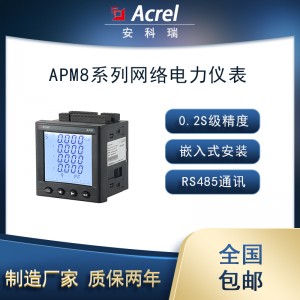 安科瑞APM800嵌入式网络电力仪表0.2S高精度测全电参量